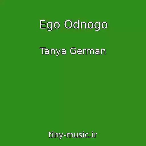 کاور آهنگ Ego Odnogo از Tanya German