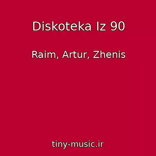 کاور آهنگ Diskoteka Iz 90 از Raim, Artur, Zhenis