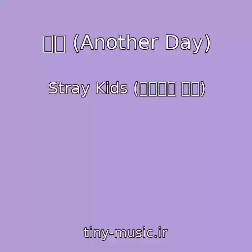 کاور آهنگ 일상 (Another Day) از Stray Kids (스트레이 키즈)