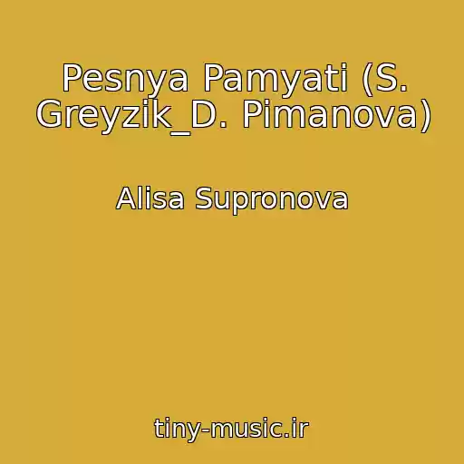 کاور آهنگ Pesnya Pamyati (S. Greyzik_D. Pimanova) از Alisa Supronova