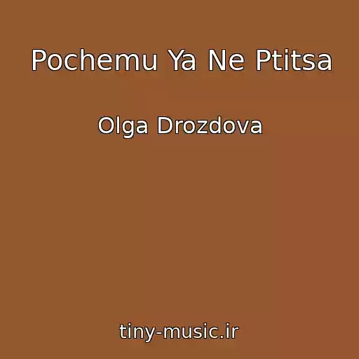 کاور آهنگ Pochemu Ya Ne Ptitsa از Olga Drozdova