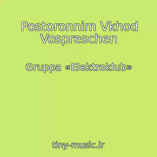 کاور آهنگ Postoronnim Vkhod Vospreschen از Gruppa «Elektroklub»