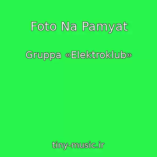 کاور آهنگ Foto Na Pamyat از Gruppa «Elektroklub»