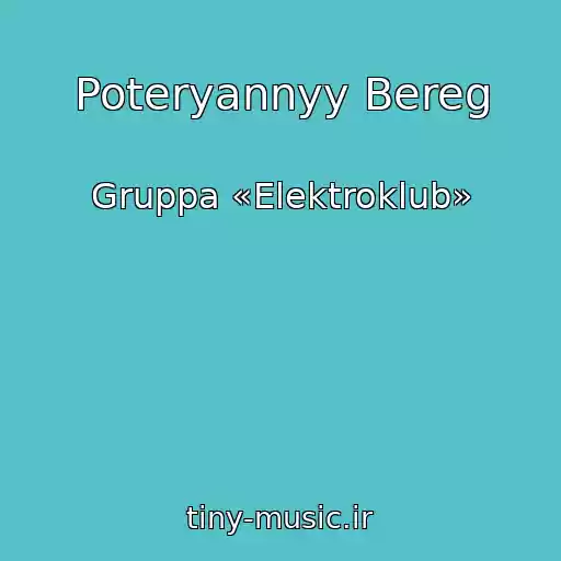کاور آهنگ Poteryannyy Bereg از Gruppa «Elektroklub»