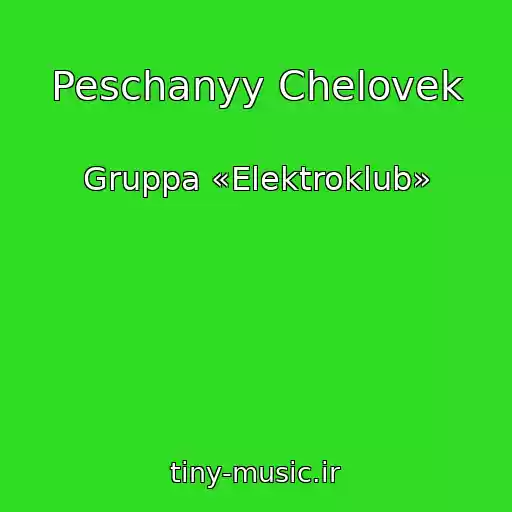 کاور آهنگ Peschanyy Chelovek از Gruppa «Elektroklub»