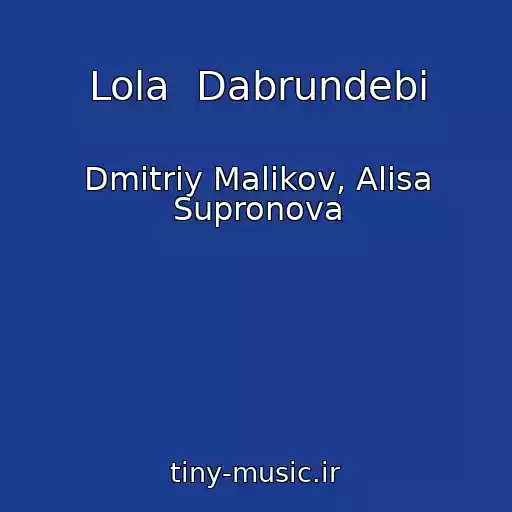 کاور آهنگ Lola  Dabrundebi از Dmitriy Malikov, Alisa Supronova
