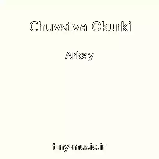 کاور آهنگ Chuvstva Okurki از Arkay