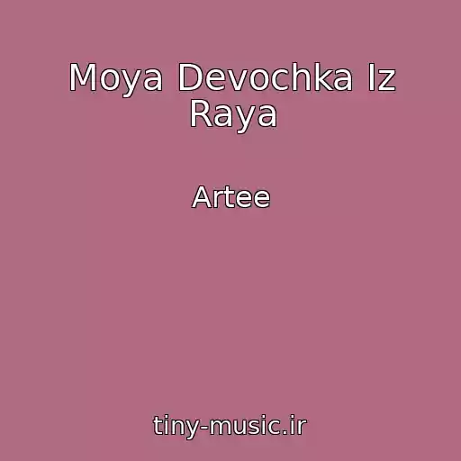 کاور آهنگ Moya Devochka Iz Raya از Artee