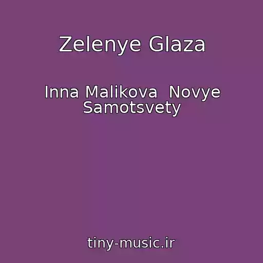 کاور آهنگ Zelenye Glaza از Inna Malikova  Novye Samotsvety