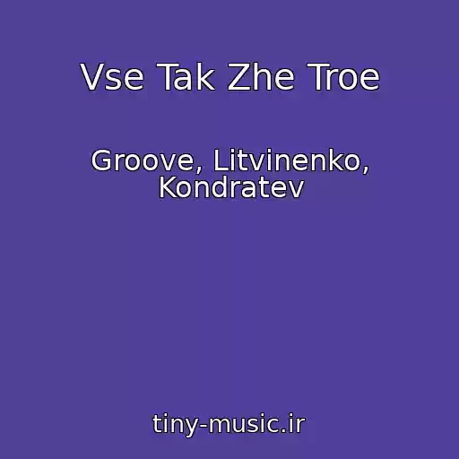 کاور آهنگ Vse Tak Zhe Troe از Groove, Litvinenko, Kondratev