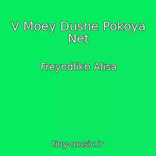 کاور آهنگ V Moey Dushe Pokoya Net از Freyndlikh Alisa