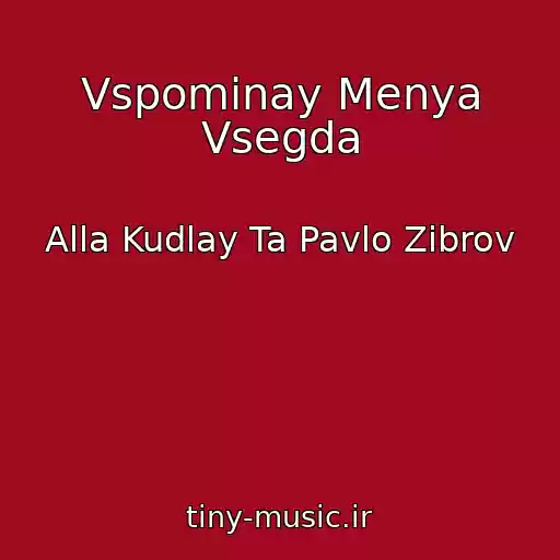کاور آهنگ Vspominay Menya Vsegda از Alla Kudlay Ta Pavlo Zіbrov