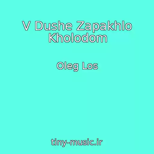 کاور آهنگ V Dushe Zapakhlo Kholodom از Oleg Los