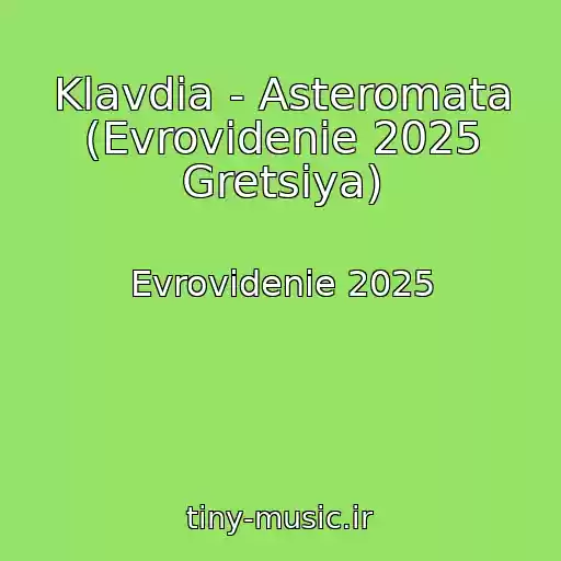 کاور آهنگ Klavdia - Asteromata (Evrovidenie 2025 Gretsiya) از Evrovidenie 2025