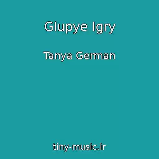 کاور آهنگ Glupye Igry از Tanya German
