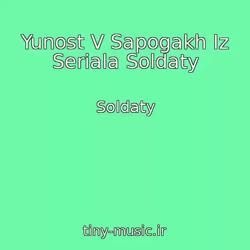 کاور آهنگ Yunost V Sapogakh Iz Seriala Soldaty از Soldaty
