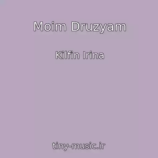 کاور آهنگ Moim Druzyam از Kilfin Irina