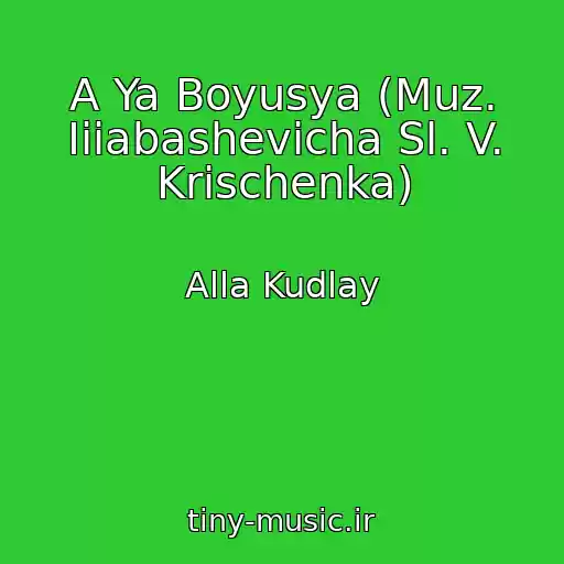 کاور آهنگ A Ya Boyusya (Muz. Iiiabashevicha Sl. V. Krischenka) از Alla Kudlay