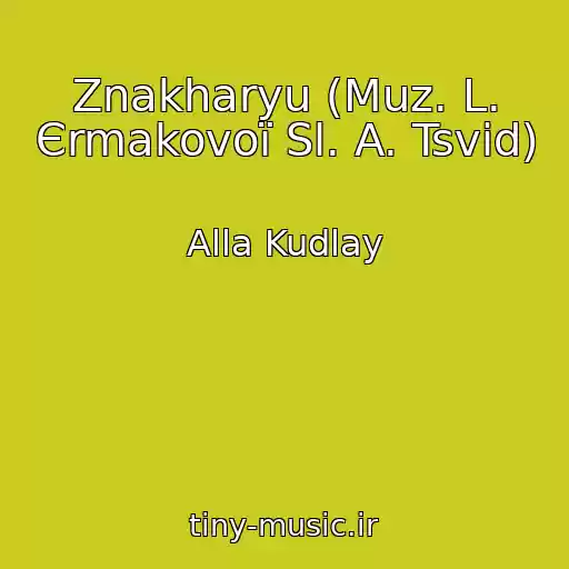 کاور آهنگ Znakharyu (Muz. L. Єrmakovoї Sl. A. Tsvid) از Alla Kudlay