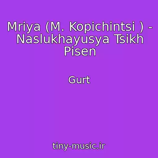 کاور آهنگ Mrіya (M. Kopichintsі ) - Naslukhayusya Tsikh Pіsen از Gurt