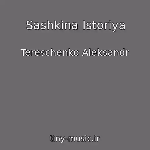 کاور آهنگ Sashkina Istoriya از Tereschenko Aleksandr