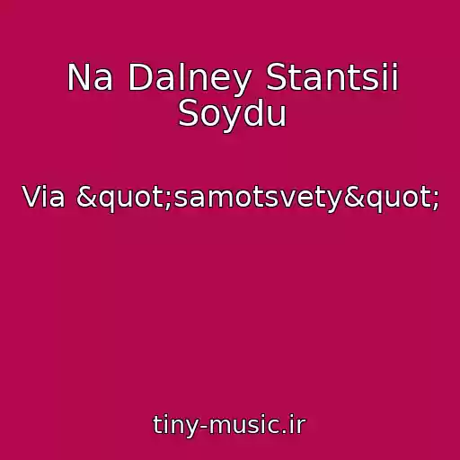 کاور آهنگ Na Dalney Stantsii Soydu از Via "samotsvety"