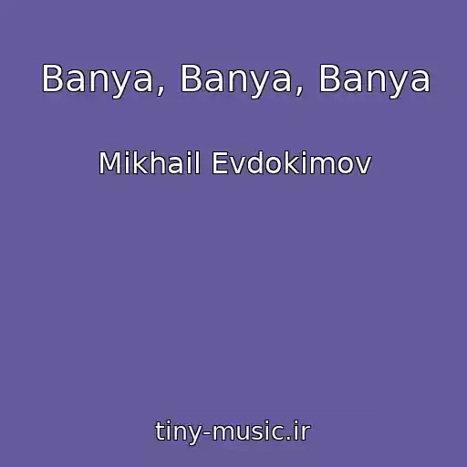کاور آهنگ Banya, Banya, Banya از Mikhail Evdokimov