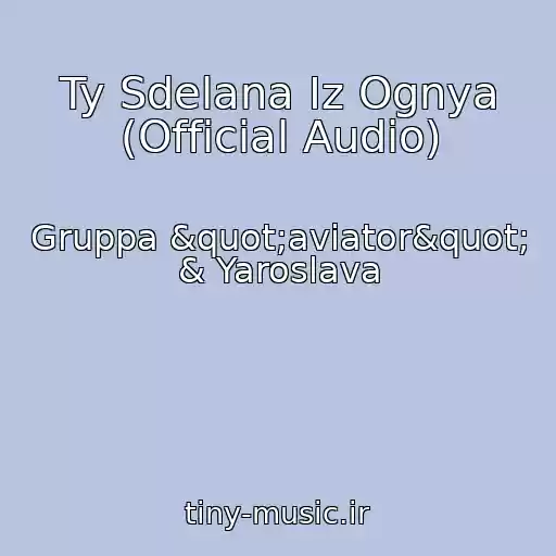 کاور آهنگ Ty Sdelana Iz Ognya (Official Audio) از Gruppa "aviator" & Yaroslava