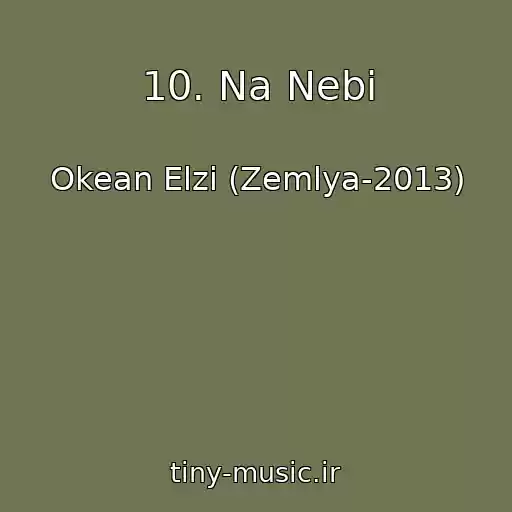 کاور آهنگ 10. Na Nebі از Okean Elzi (Zemlya-2013)
