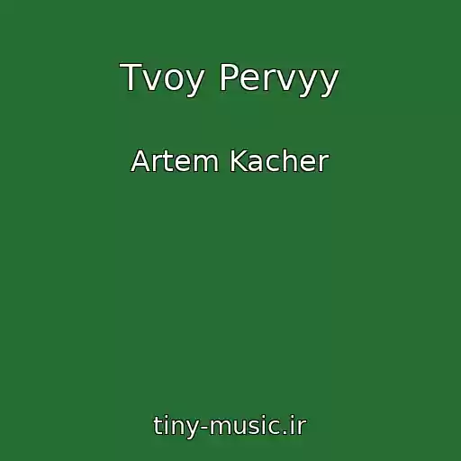 کاور آهنگ Tvoy Pervyy از Artem Kacher