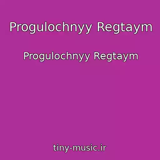کاور آهنگ Progulochnyy Regtaym از Progulochnyy Regtaym