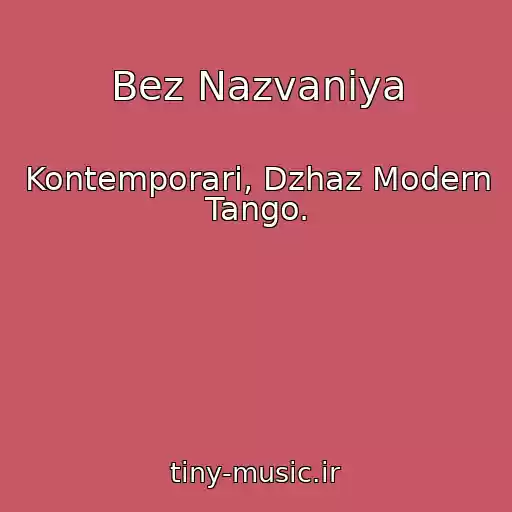 کاور آهنگ Bez Nazvaniya از Kontemporari, Dzhaz Modern Tango.