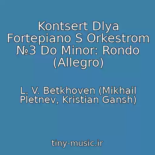 کاور آهنگ Kontsert Dlya Fortepiano S Orkestrom №3 Do Minor: Rondo (Allegro) از L. V. Betkhoven (Mikhail Pletnev, Kristian Gansh)