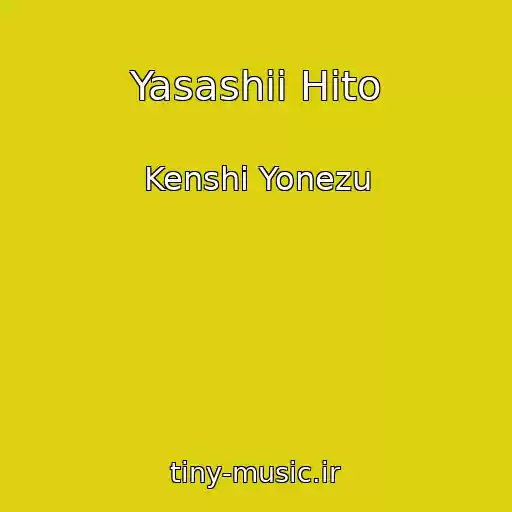 کاور آهنگ Yasashii Hito از Kenshi Yonezu