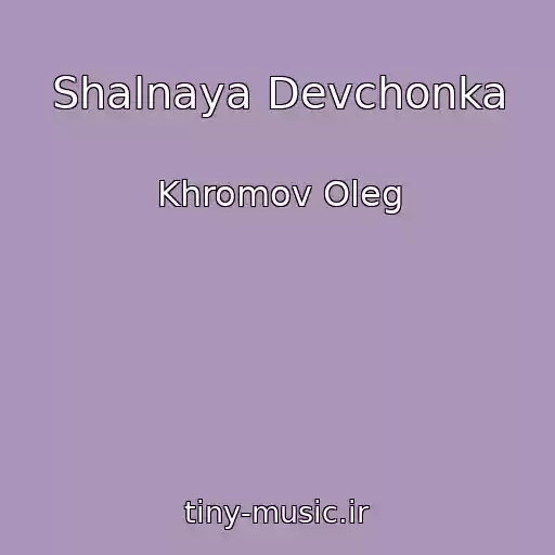 کاور آهنگ Shalnaya Devchonka از Khromov Oleg