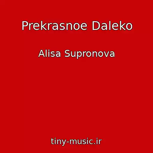 کاور آهنگ Prekrasnoe Daleko از Alisa Supronova