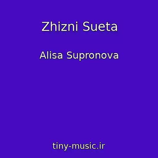 کاور آهنگ Zhizni Sueta از Alisa Supronova