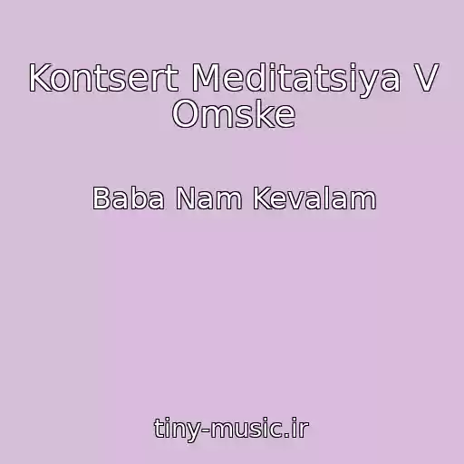 کاور آهنگ Kontsert Meditatsiya V Omske از Baba Nam Kevalam