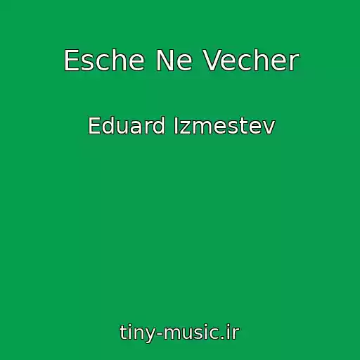 کاور آهنگ Esche Ne Vecher از Eduard Izmestev