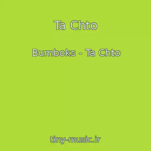کاور آهنگ Ta Chto از Bumboks - Ta Chto