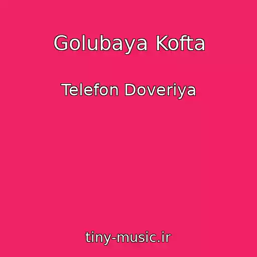 کاور آهنگ Golubaya Kofta از Telefon Doveriya