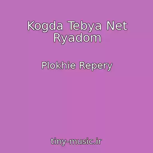 کاور آهنگ Kogda Tebya Net Ryadom از Plokhie Repery