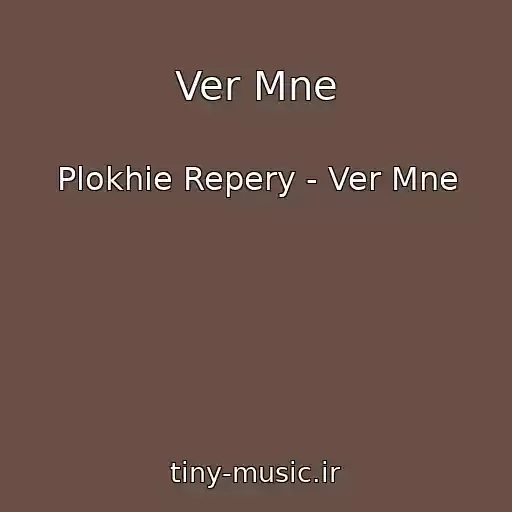 کاور آهنگ Ver Mne از Plokhie Repery - Ver Mne