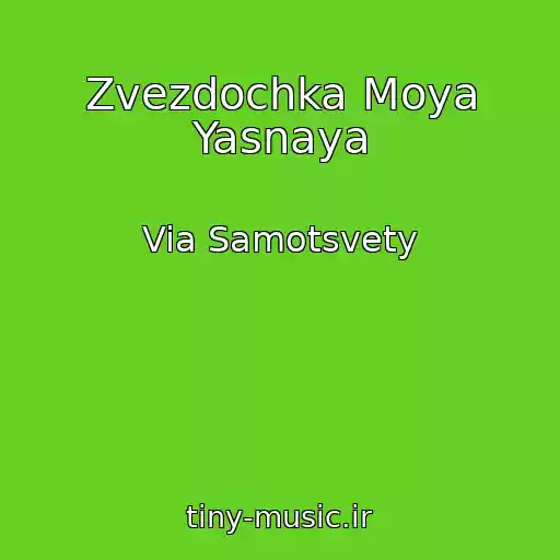 کاور آهنگ Zvezdochka Moya Yasnaya از Via Samotsvety