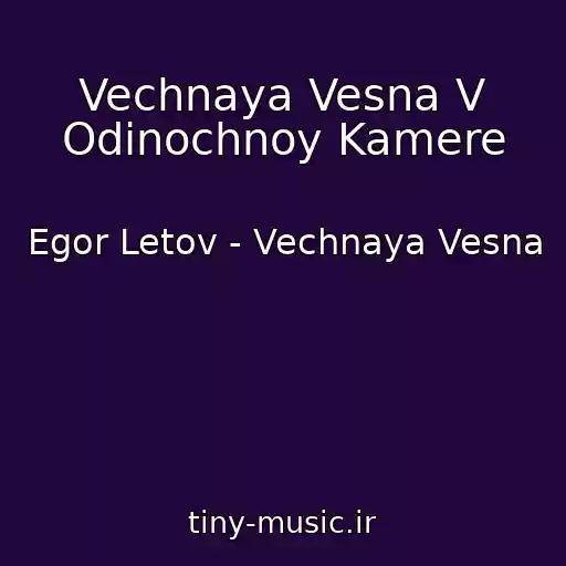 کاور آهنگ Vechnaya Vesna V Odinochnoy Kamere از Egor Letov - Vechnaya Vesna