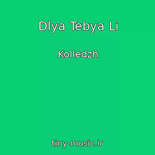کاور آهنگ Dlya Tebya Li از Kolledzh