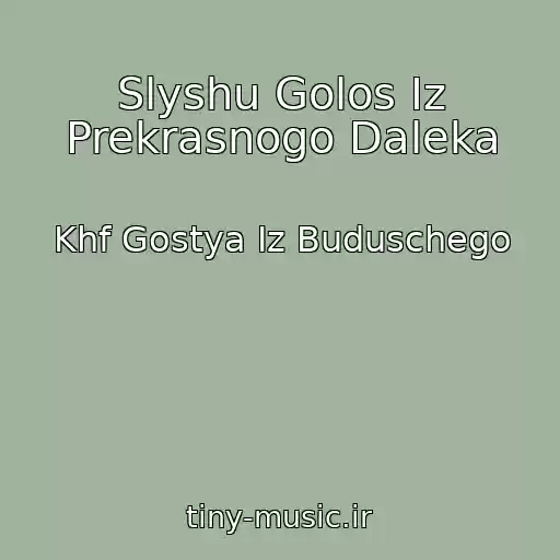کاور آهنگ Slyshu Golos Iz Prekrasnogo Daleka از Khf Gostya Iz Buduschego
