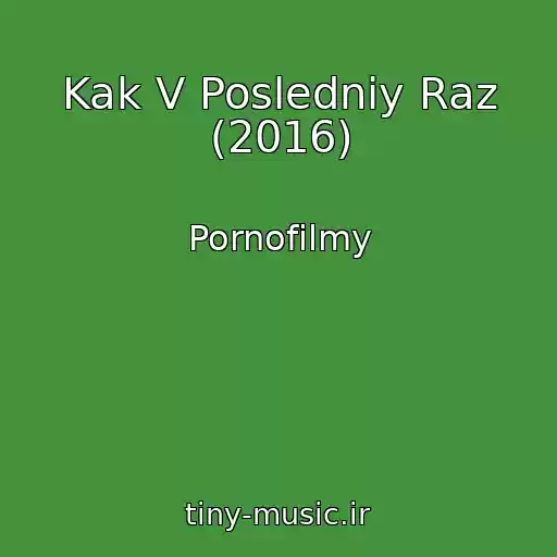 کاور آهنگ Kak V Posledniy Raz (2016) از Pornofilmy