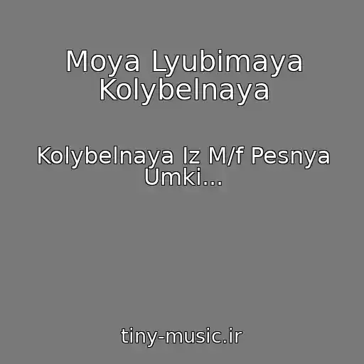 کاور آهنگ Moya Lyubimaya Kolybelnaya از Kolybelnaya Iz M/f Pesnya Umki...