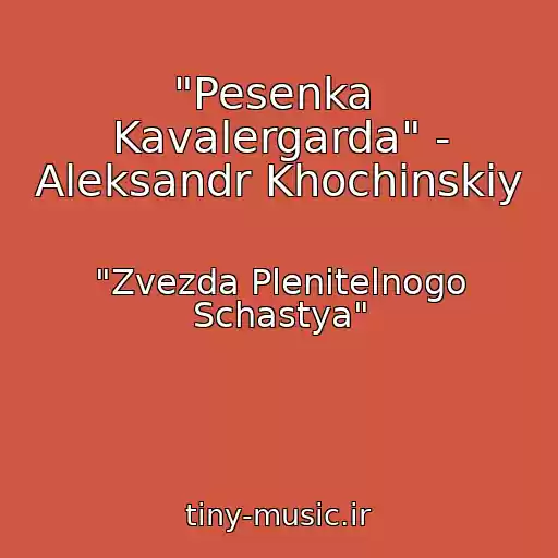 کاور آهنگ "Pesenka  Kavalergarda" - Aleksandr Khochinskiy از "Zvezda Plenitelnogo Schastya"